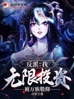 反派：我，无限投资，被万族敬仰封面