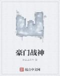 豪门太子御母封面