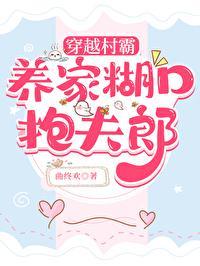 穿越后有田有店有夫郎封面