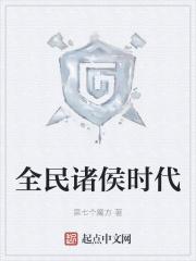 全民诸侯时代封面