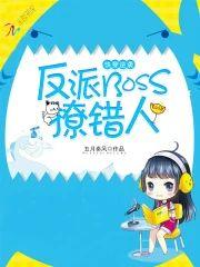 快穿逆袭:反派boss,撩错人封面