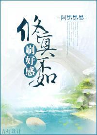 修真不如刷好感封面