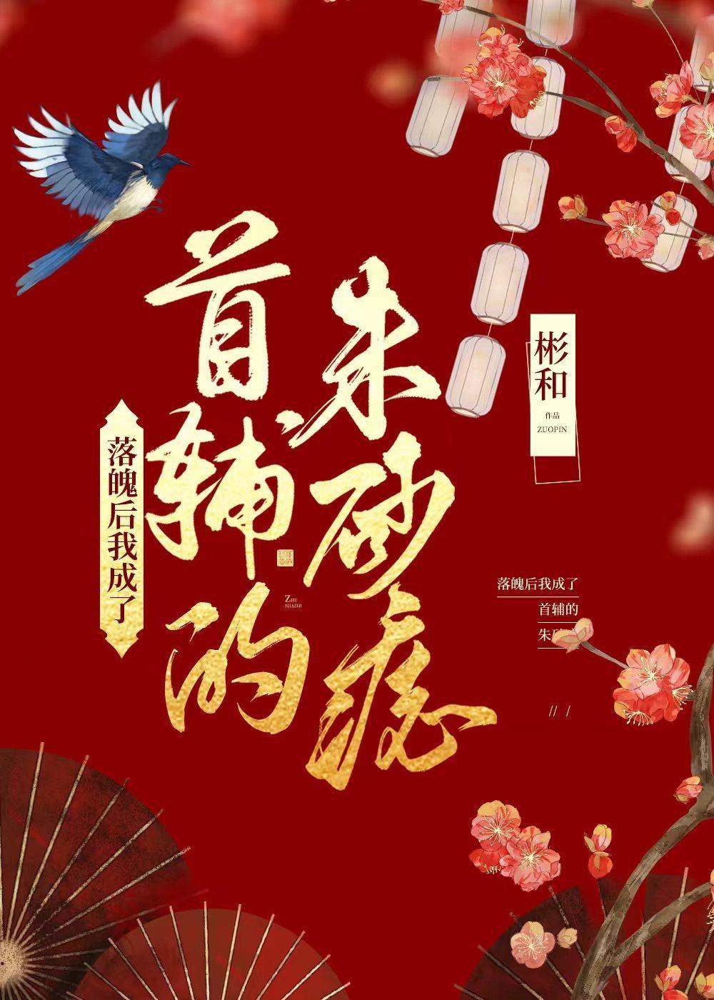 落魄后我成了首辅的朱砂痣封面
