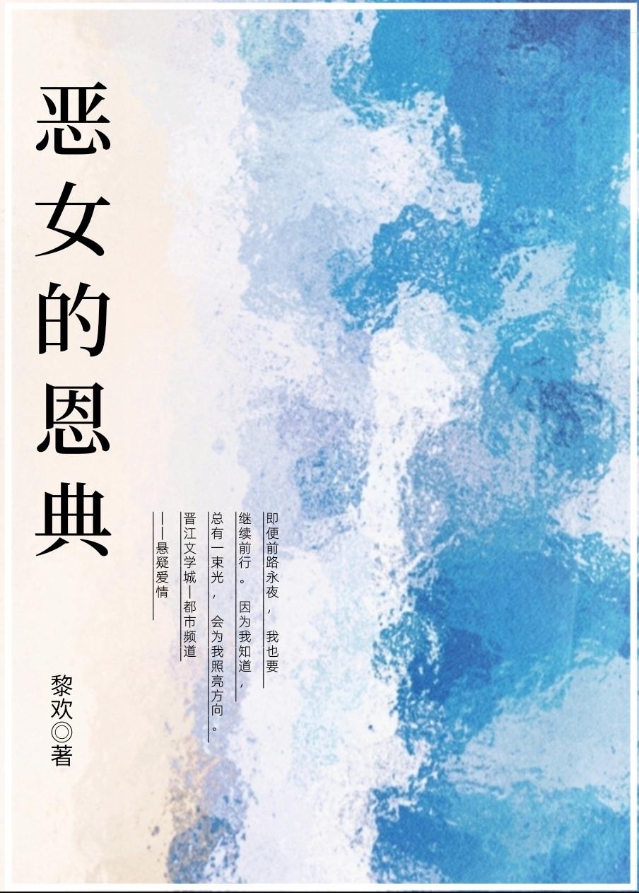 恶女的恩典封面