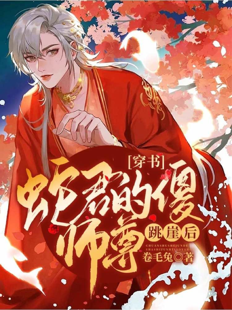 【穿书】蛇君的呆师尊心灰意冷后封面