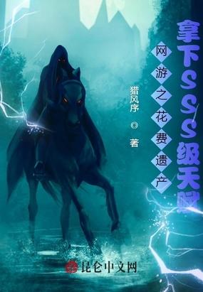 网游之花费遗产拿下SSS级天赋封面