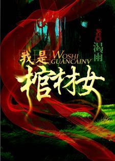 我是棺材女封面