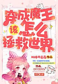 今天魔王也在为异世界操心封面