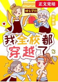 我全校都穿越了封面