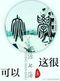 ［综漫］可以，这很大学封面