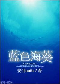 蓝色海葵封面
