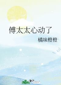 傅太太心动了封面