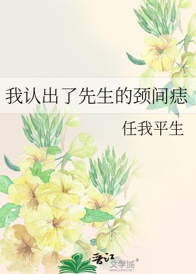 我认出了先生的颈间痣封面