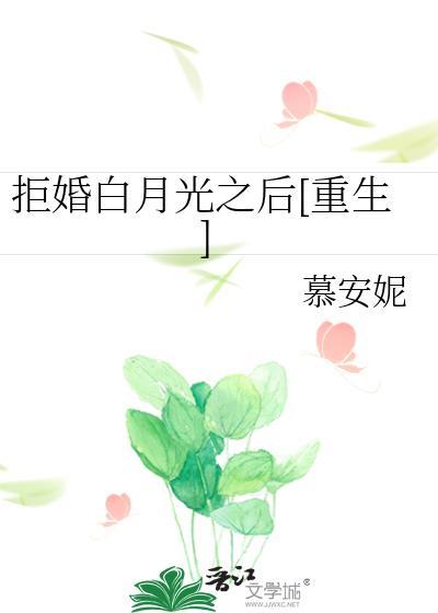 拒婚白月光之后[重生]封面