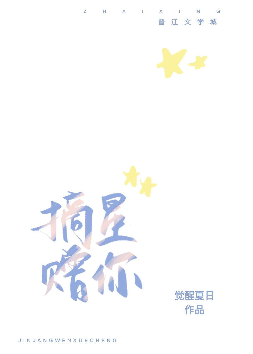 摘星赠你封面