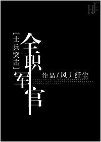 [士兵突击]全职军官封面