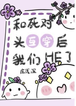 和死对头互穿后我们HE了[娱乐圈]封面