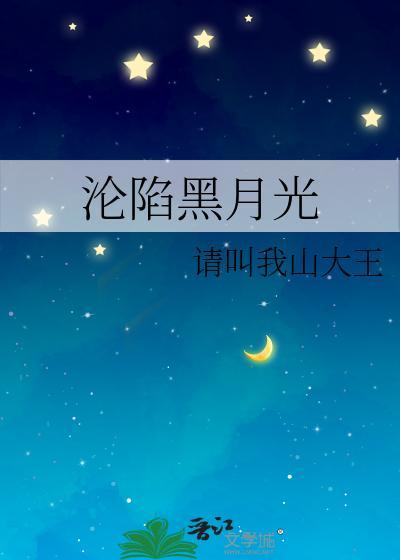 沦陷黑月光封面