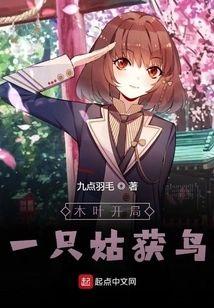 木叶开局一只姑获鸟封面