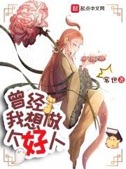 曾经，我想做个好人封面