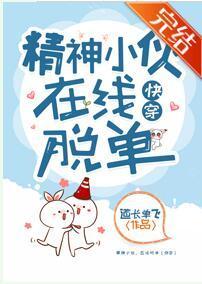 精神小伙，在线脱单 [快穿]封面