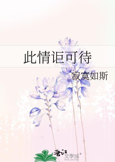 此情讵可待封面