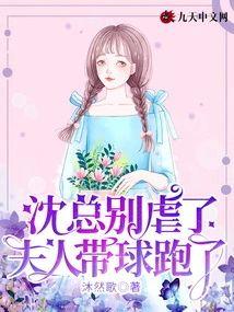 沈总别虐了，夫人带球跑了封面