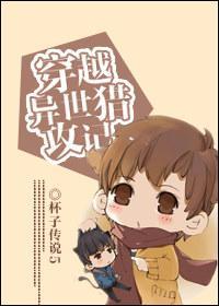 穿越异世猎攻记封面