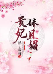 贵妃娇且媚（重生）封面