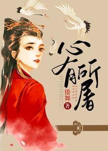 心有所屠封面