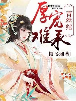 青丝绾：厚宠难承封面