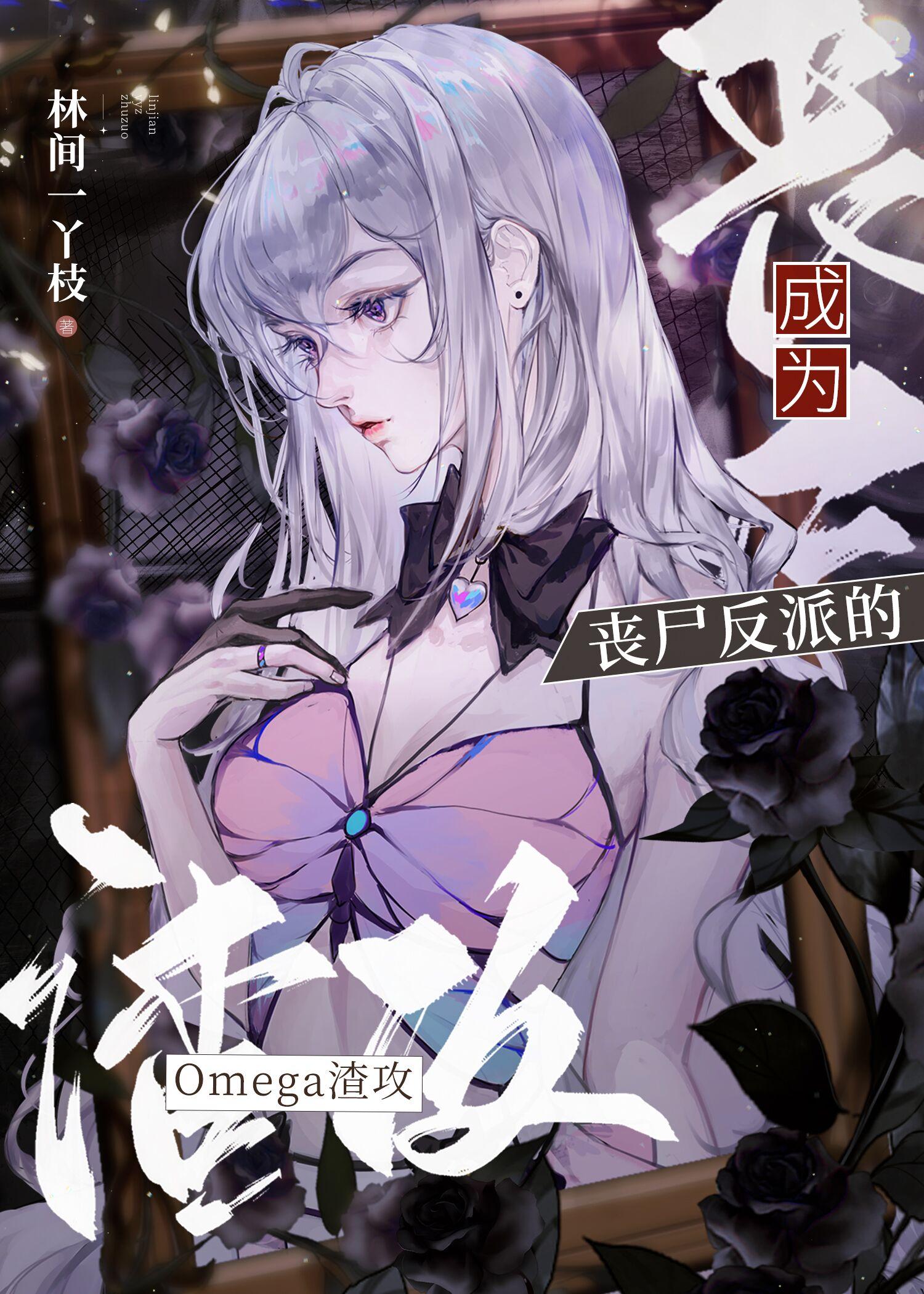 渣O死遁后，丧尸反派疯魔了封面