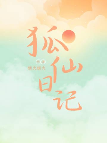 狐仙日记封面