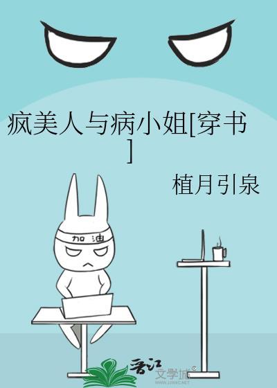 疯美人与病小姐[穿书]封面