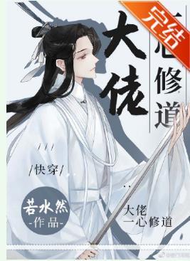 大佬一心修道封面