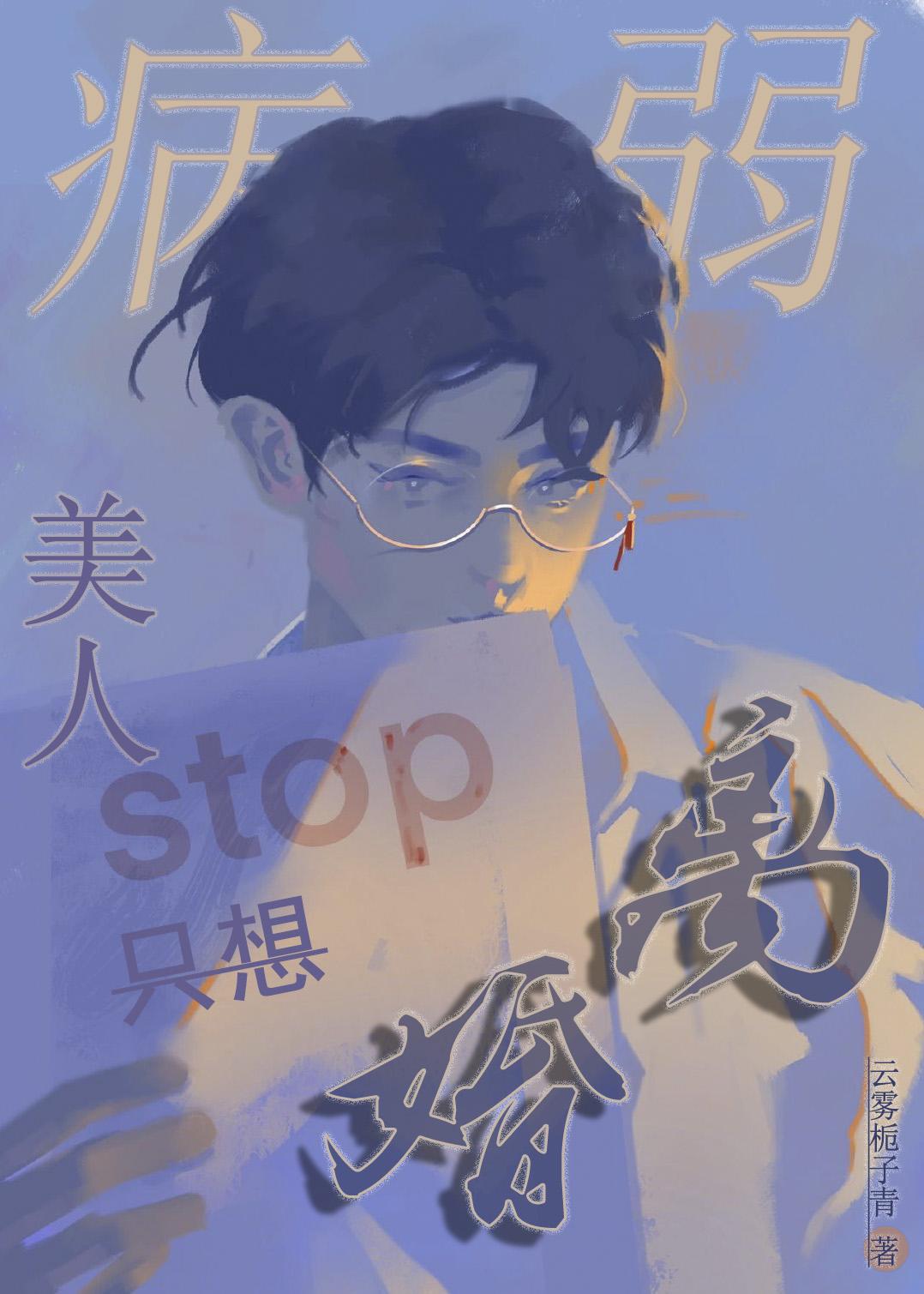 病美人丢下离婚协议书后封面