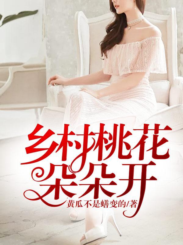 乡村桃花朵朵开封面