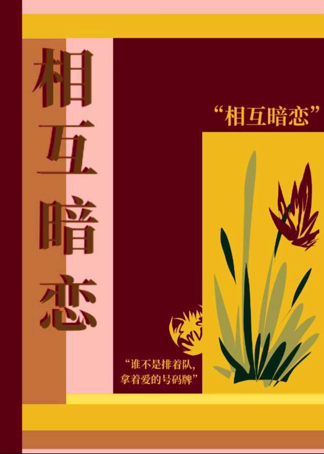 相互暗恋封面