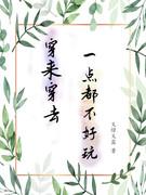 穿来穿去一点都不好玩封面