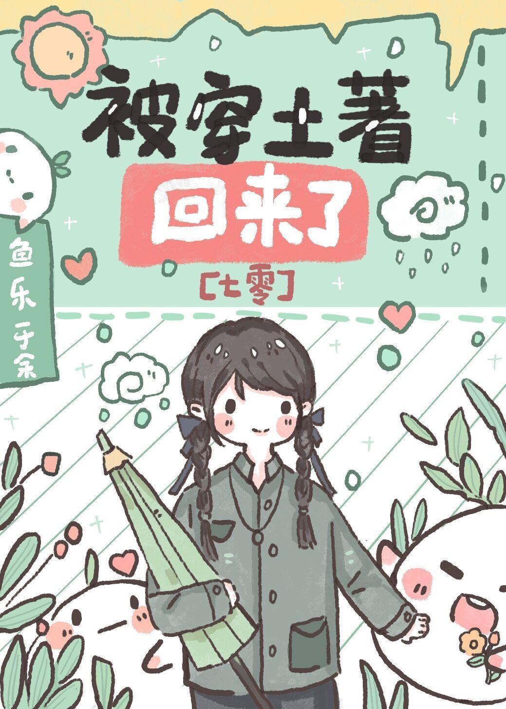 被穿土着回来了[七零]封面
