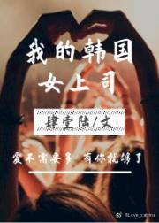 我的韩国女上司（gl）封面