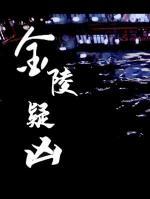 金陵疑凶封面