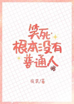 笑死，根本没有普通人封面