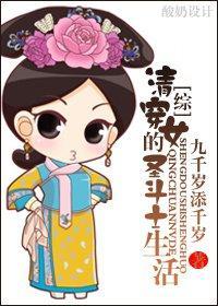 清穿女的圣斗士生活封面