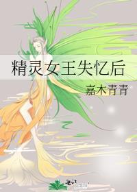 精灵女王失忆后封面