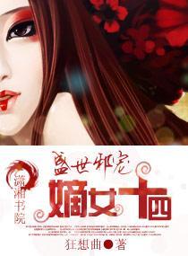 盛世邪宠-嫡女十四封面