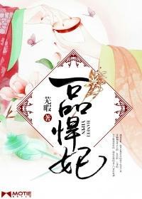 一品悍妃封面
