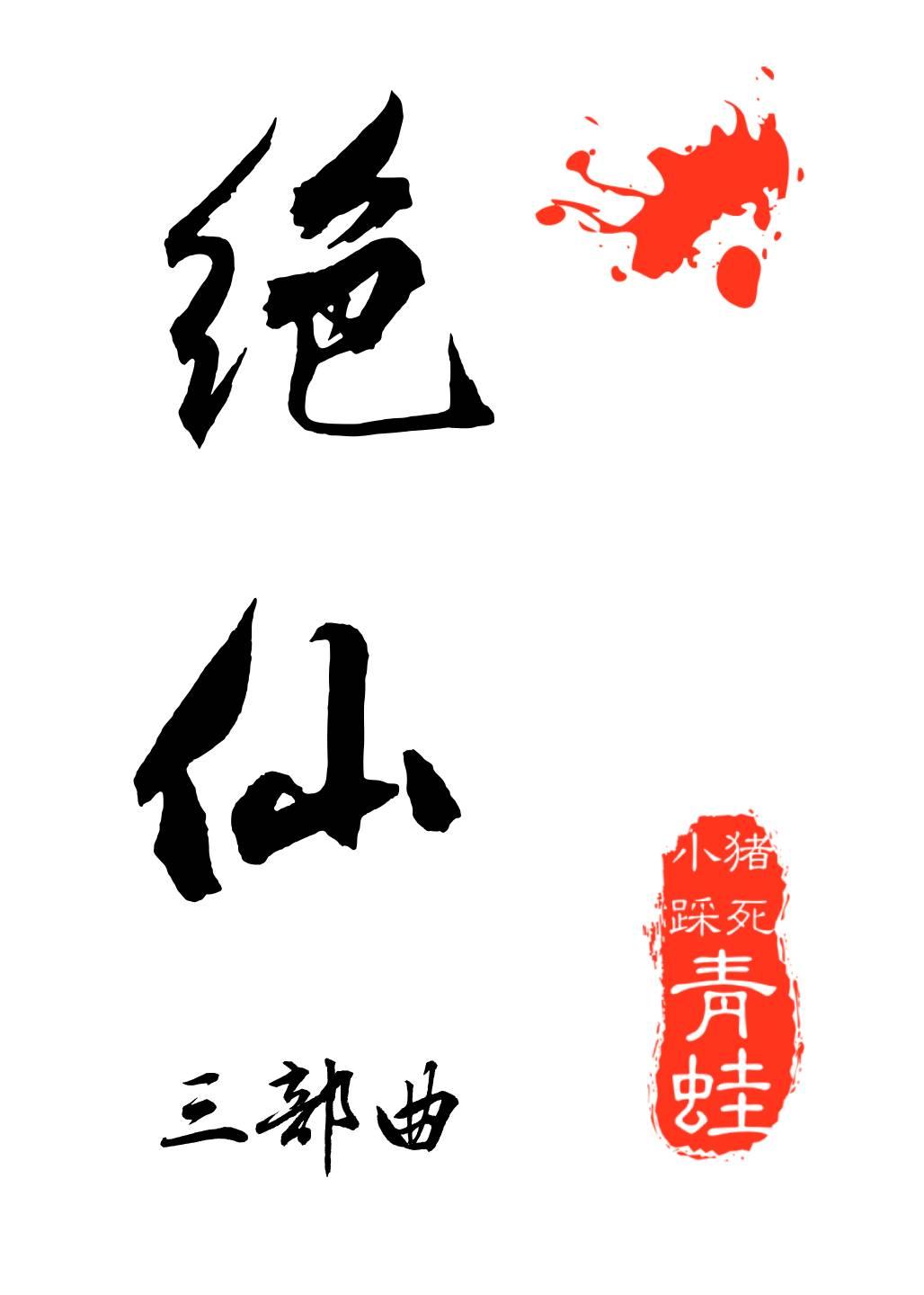 绝仙II封面