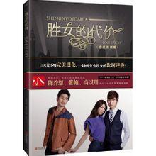 女屌丝的华丽逆袭：胜女的代价封面