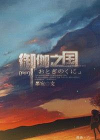 [Psycho-Pass]御伽之国封面